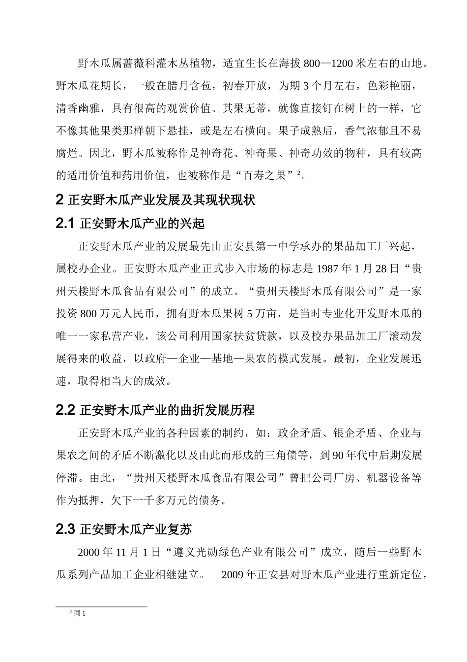 贵州正安野木瓜产业发展问题分析_第2页