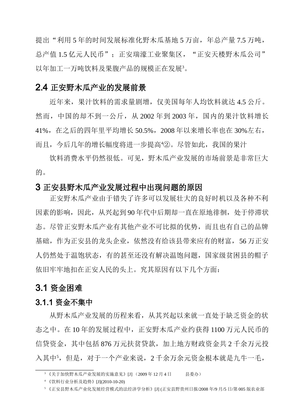 贵州正安野木瓜产业发展问题分析_第3页
