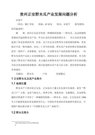 贵州正安野木瓜产业发展问题分析