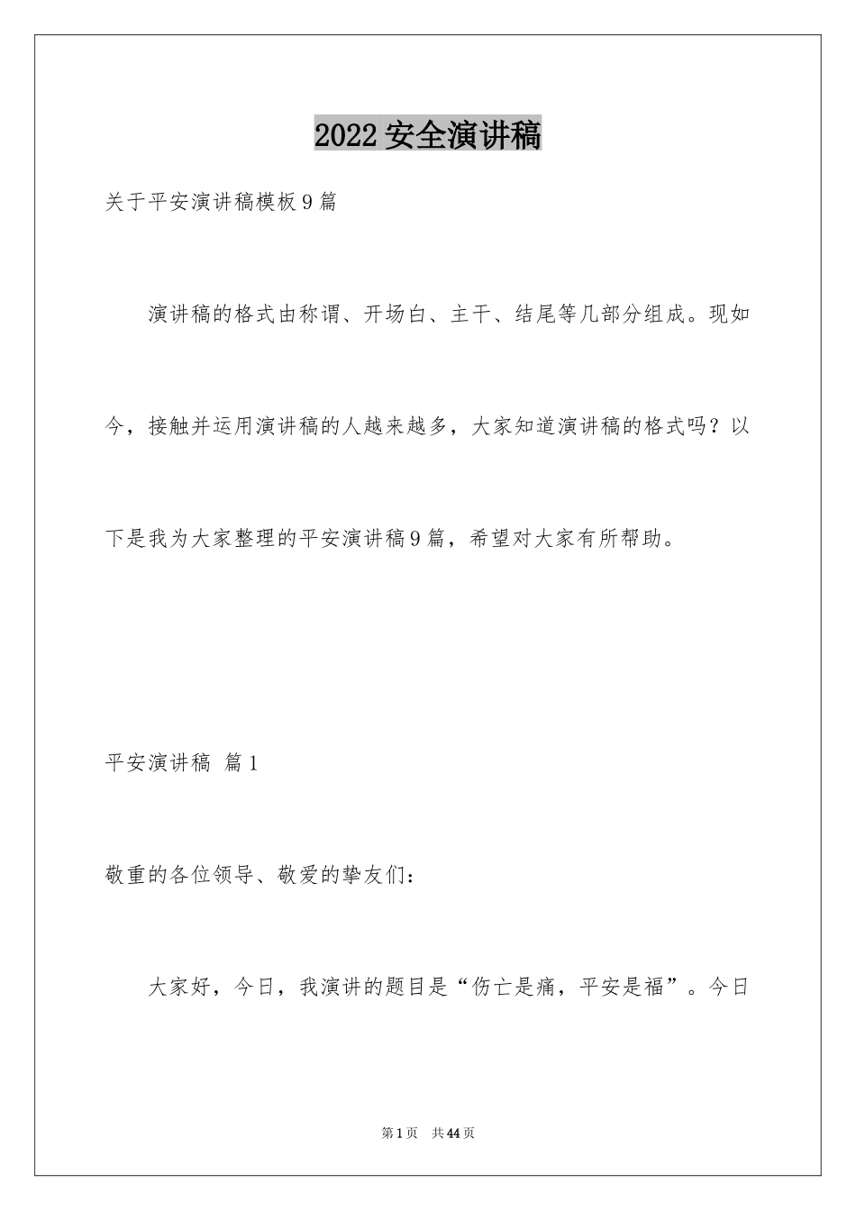 2024安全演讲稿_1279_第1页