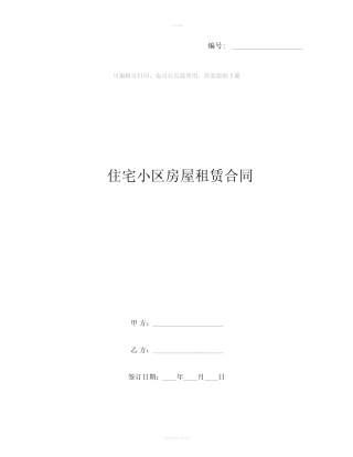 住宅小区房屋租赁合同 