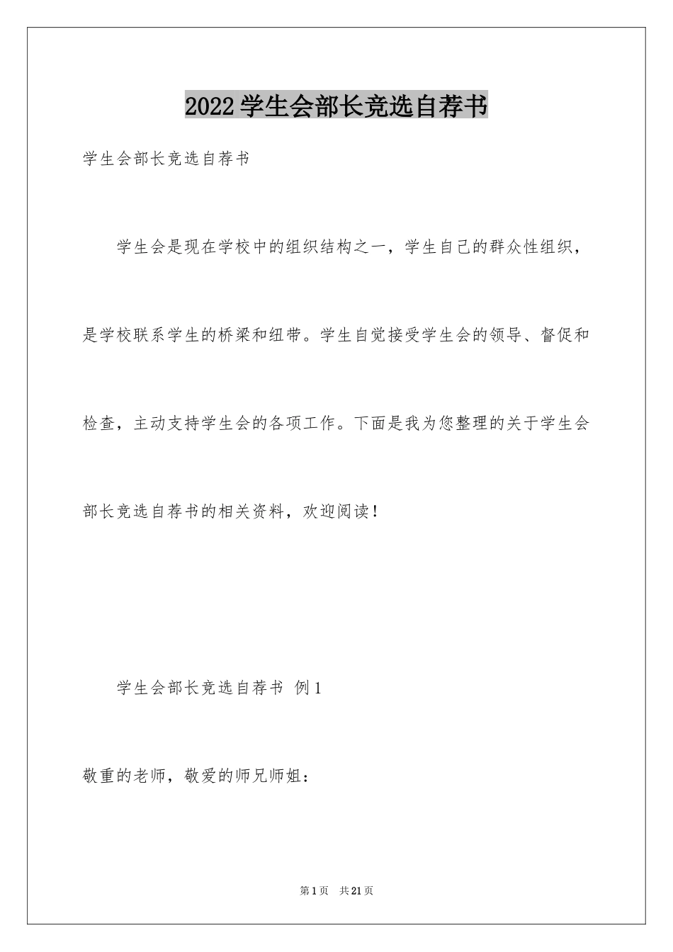 2024学生会部长竞选自荐书_第1页