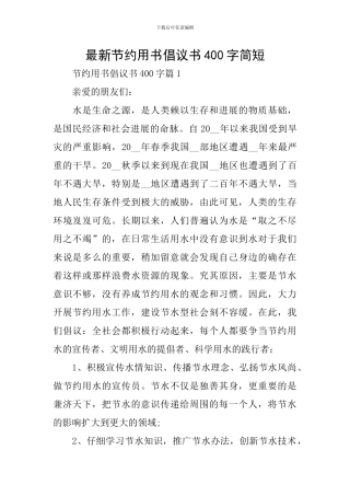 最新节约用书倡议书400字简短