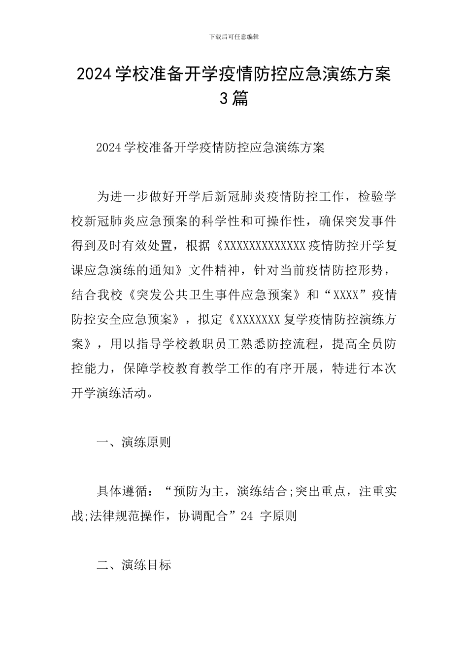 2024学校准备开学疫情防控应急演练方案3篇_第1页