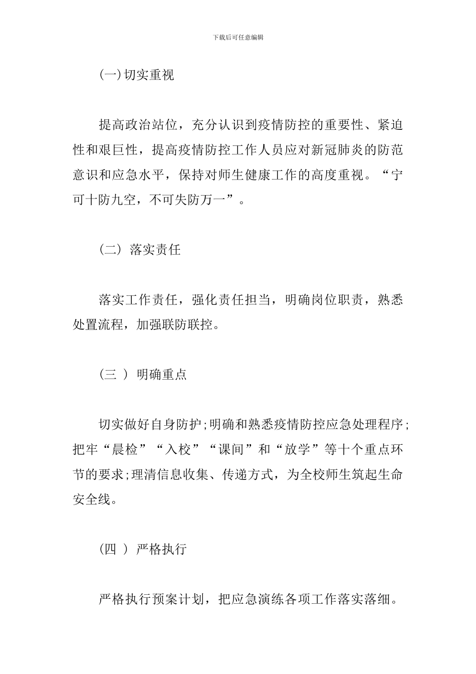 2024学校准备开学疫情防控应急演练方案3篇_第2页