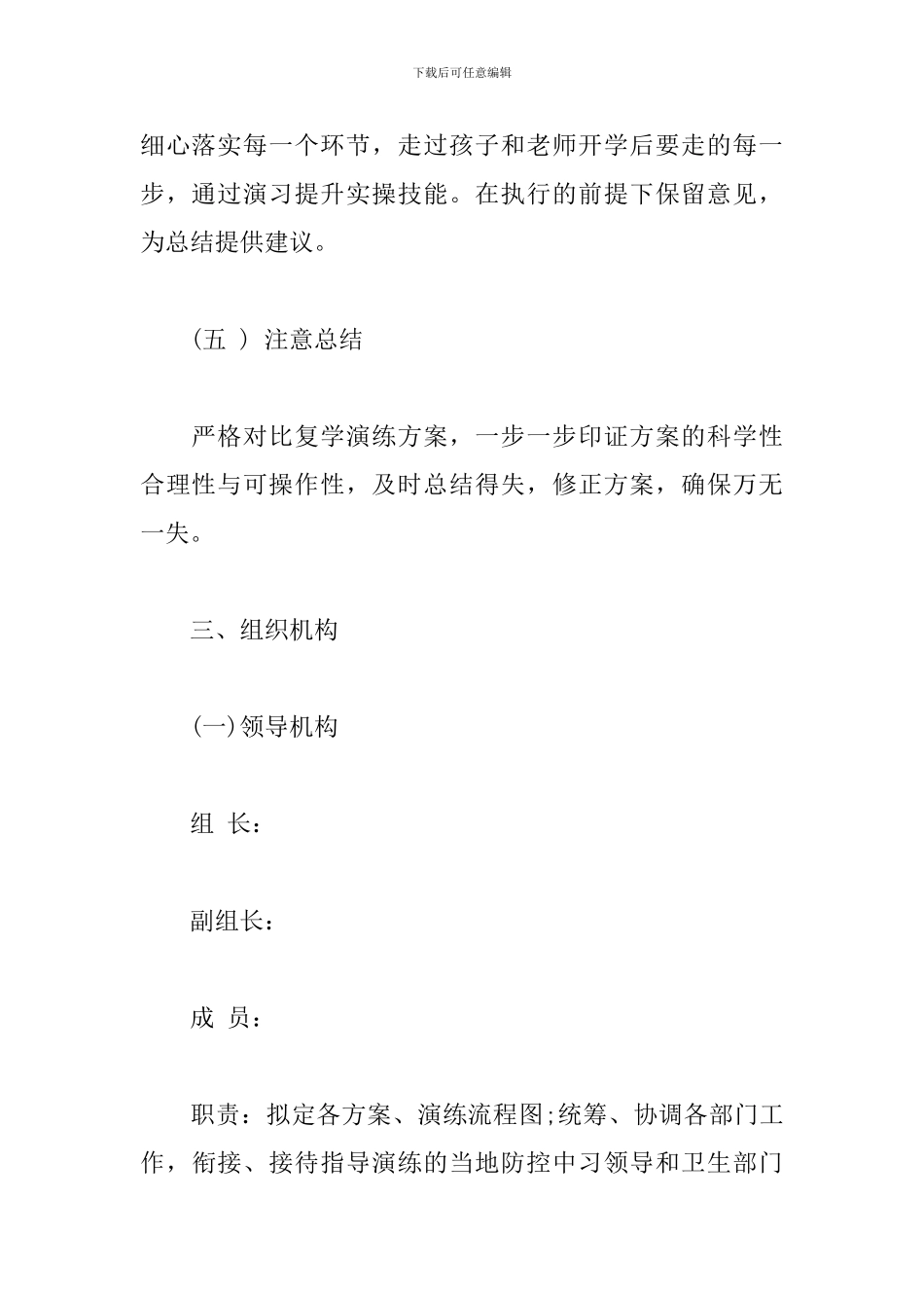 2024学校准备开学疫情防控应急演练方案3篇_第3页