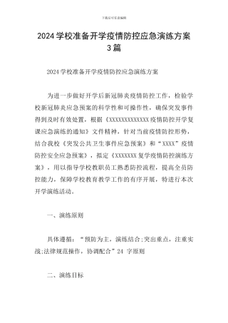 2024学校准备开学疫情防控应急演练方案3篇