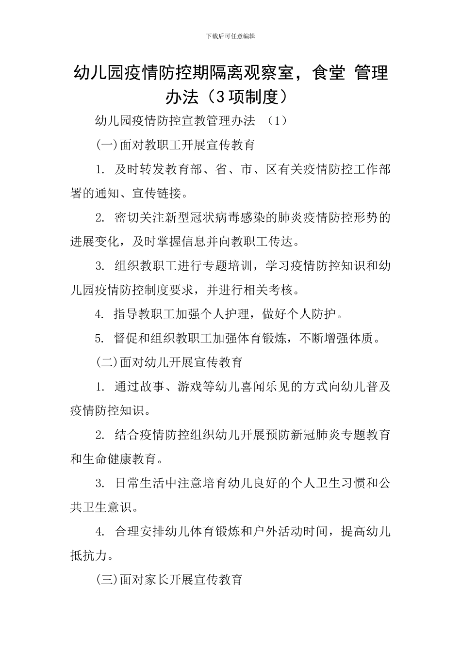 幼儿园疫情防控期隔离观察室-食堂-管理办法_第1页