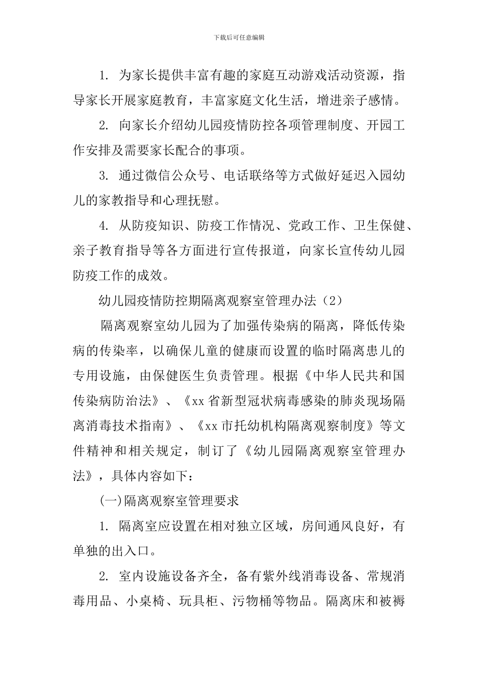 幼儿园疫情防控期隔离观察室-食堂-管理办法_第2页