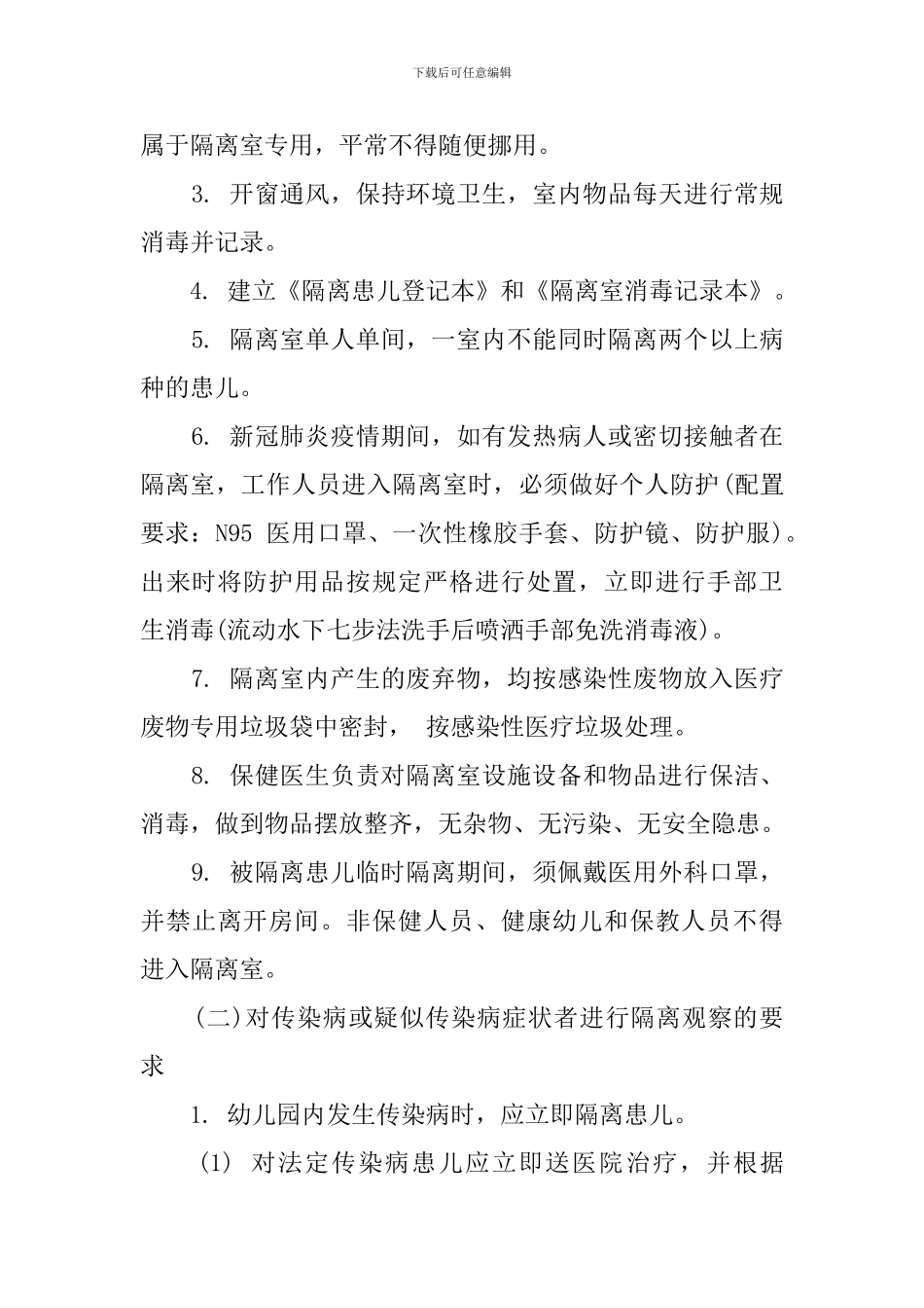 幼儿园疫情防控期隔离观察室-食堂-管理办法_第3页