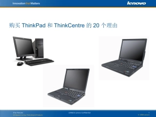 购买ThinkPad和ThinkCentre的20个理由