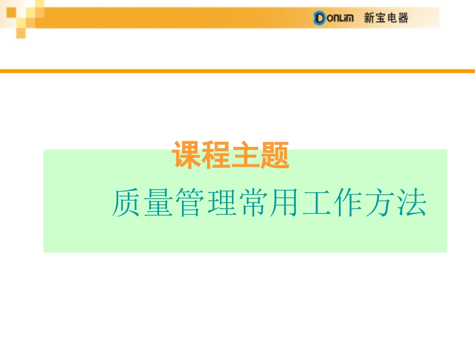 质量管理常用工作方法_第3页