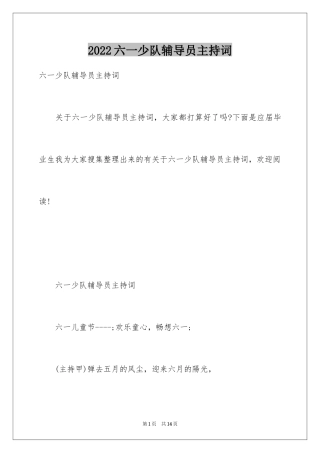 2024六一少队辅导员主持词