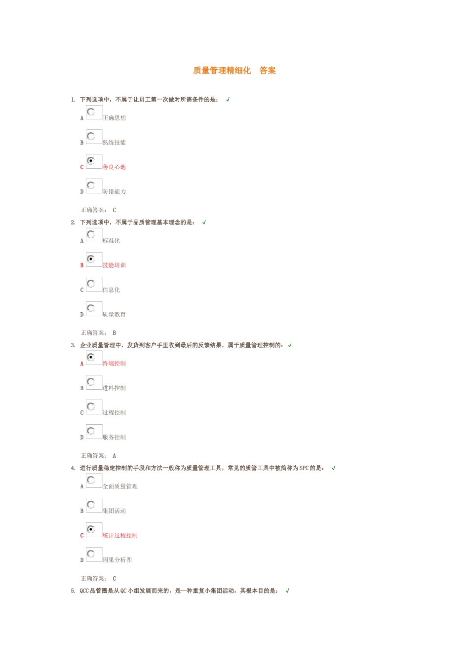 质量管理精细化__答案100分_第1页