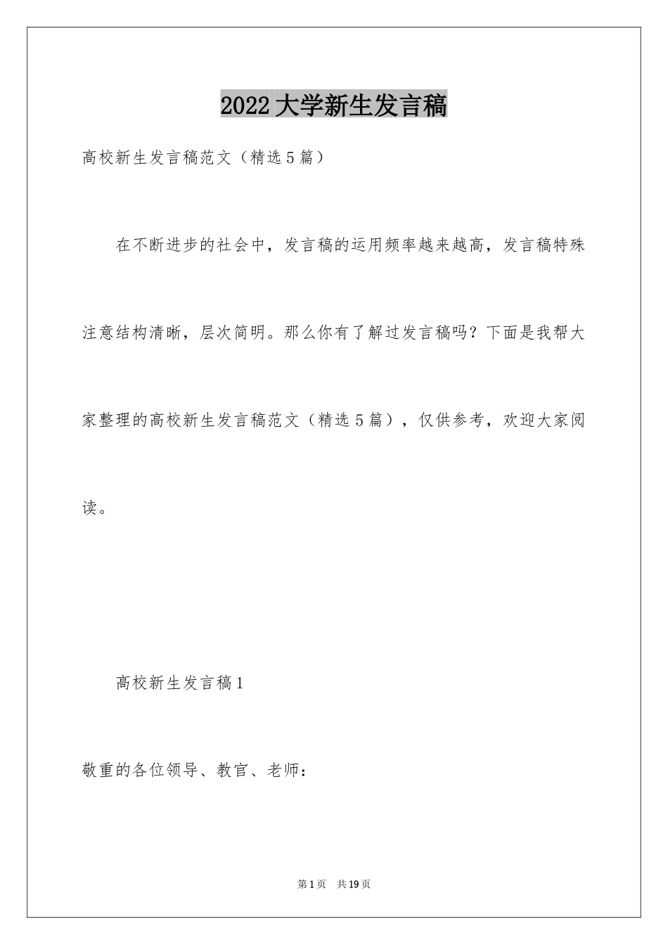 2024大学新生发言稿_1_第1页