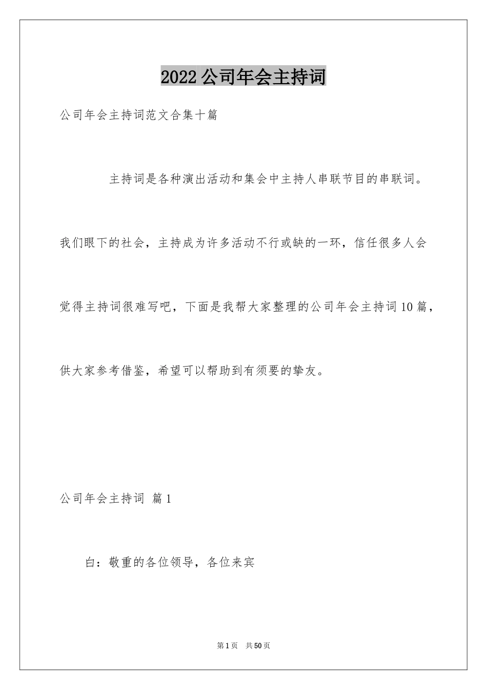 2024公司年会主持词_145_第1页