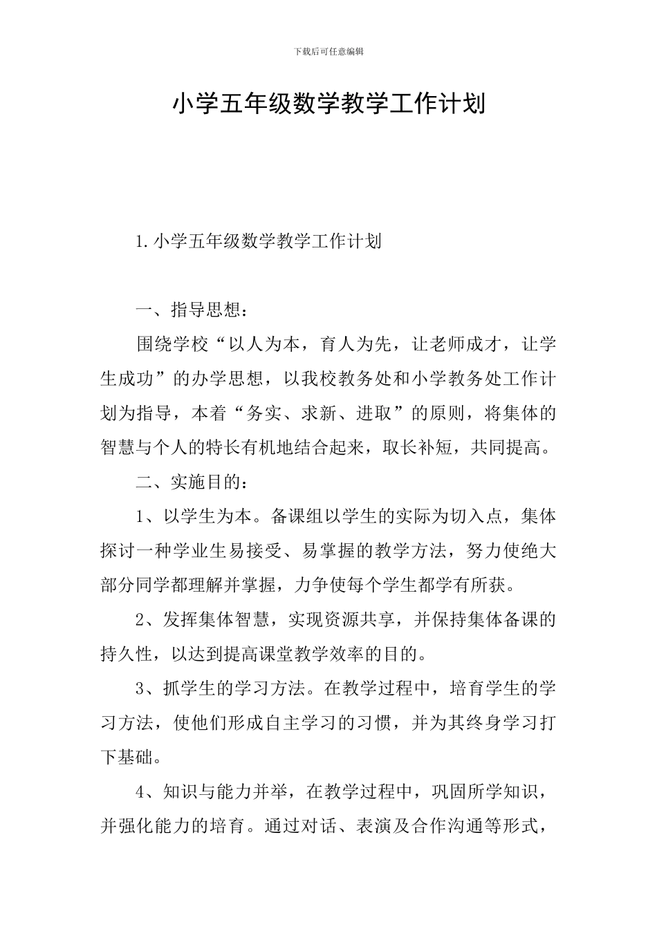 小学五年级数学教学工作计划_第1页