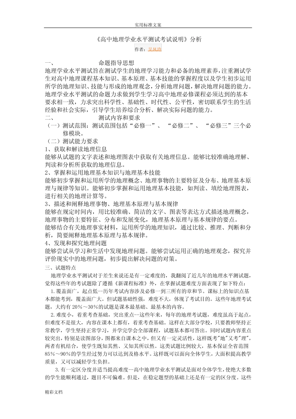 《高中地理学业水平测试考试说明书》分析报告材料 _第1页