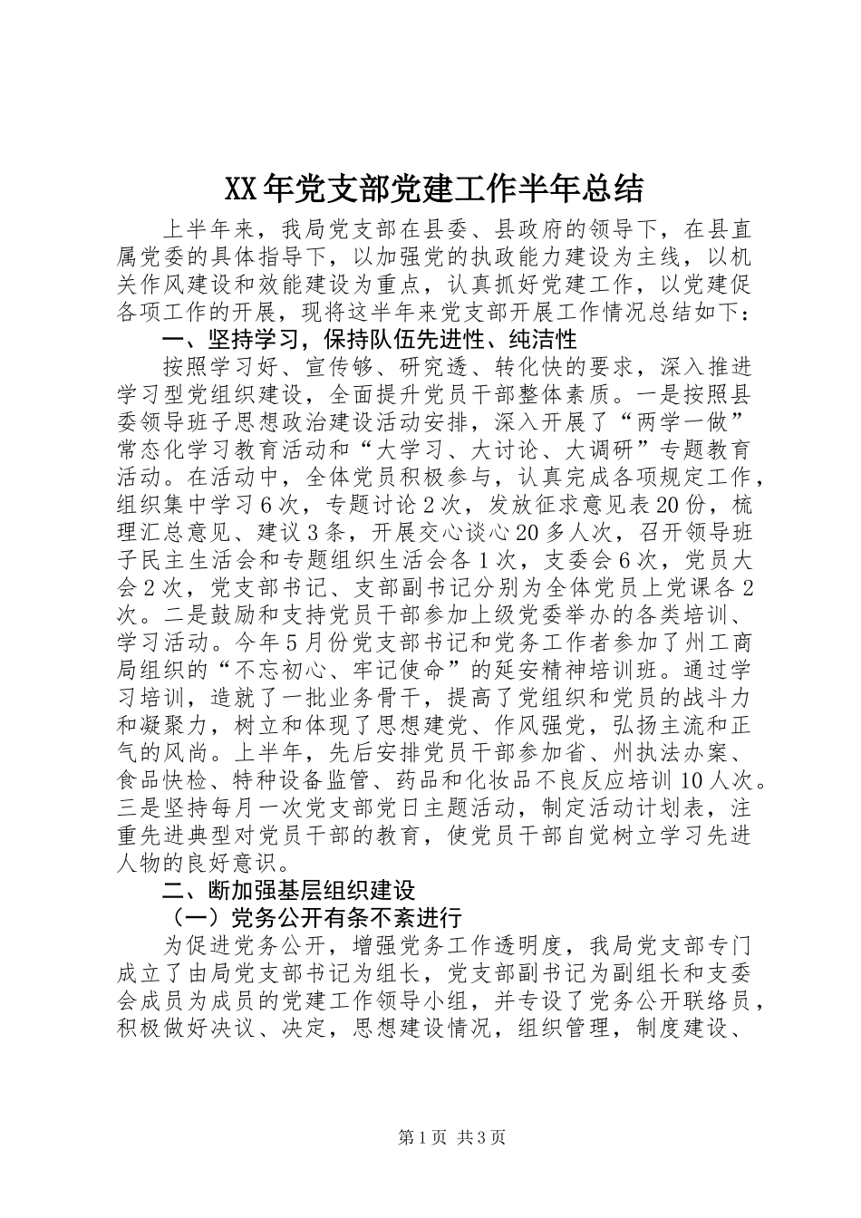 XX年党支部党建工作半年总结_第1页