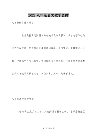 2024八年级语文教学总结_38