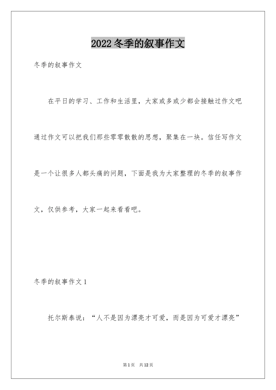 2024冬季的叙事作文_第1页
