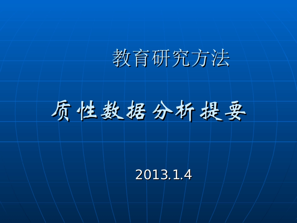 质性分析提要：抽样法(1)_第1页