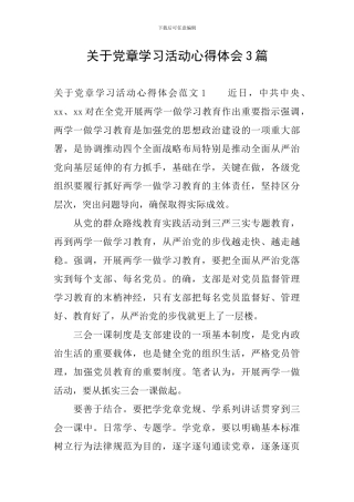 关于党章学习活动心得体会3篇