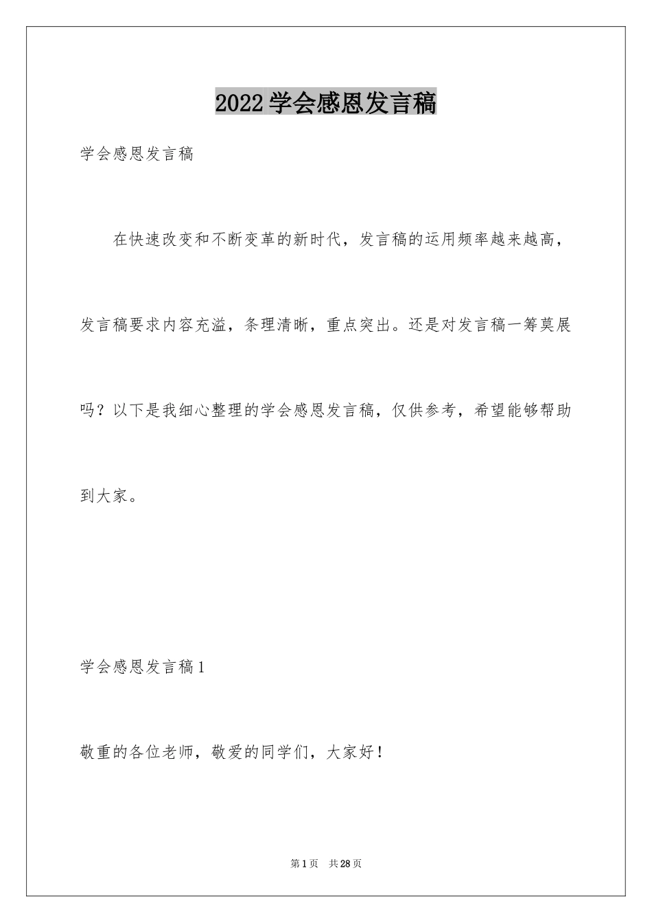 2024学会感恩发言稿_2_第1页