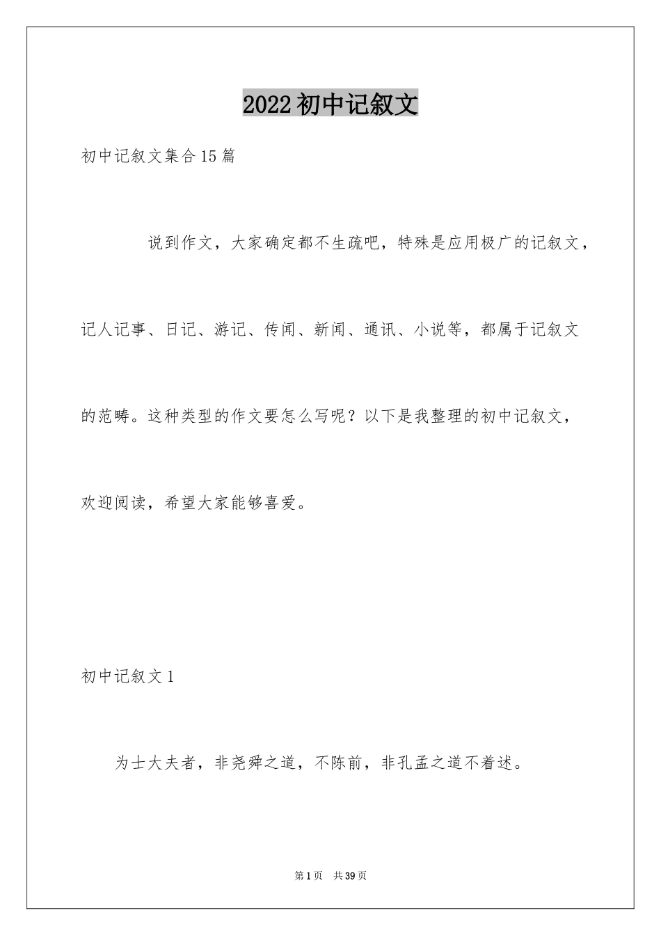 2024初中记叙文_5_第1页