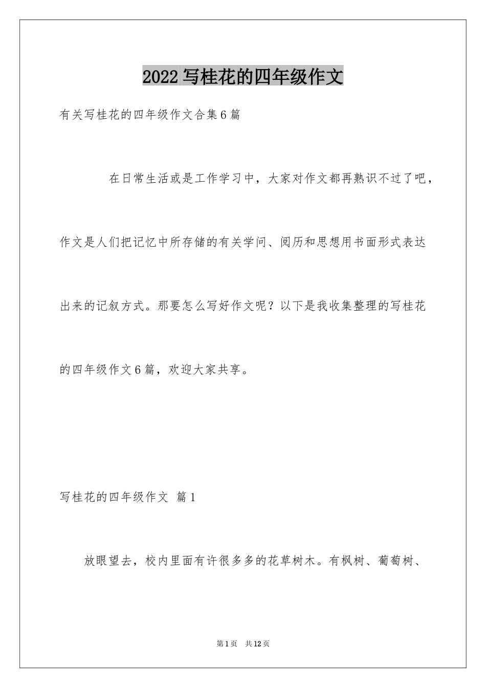 2024写桂花的四年级作文_第1页