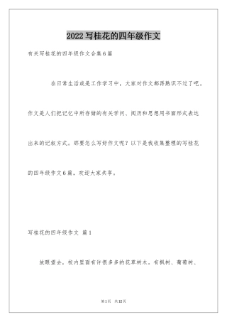 2024写桂花的四年级作文