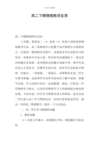 高二下期物理教学反思