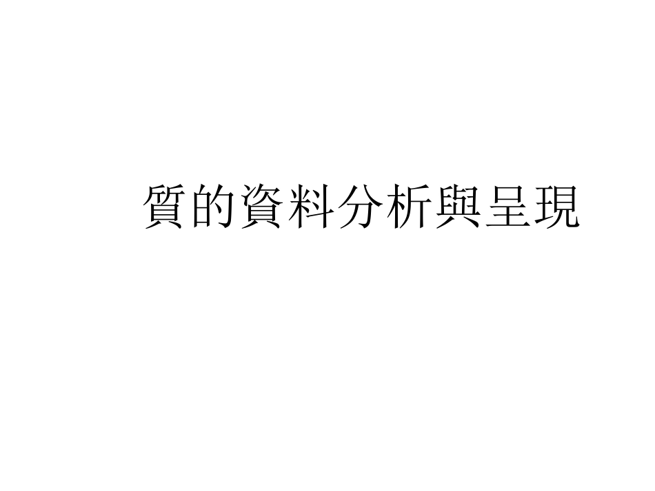质的资料分析与呈现_第1页