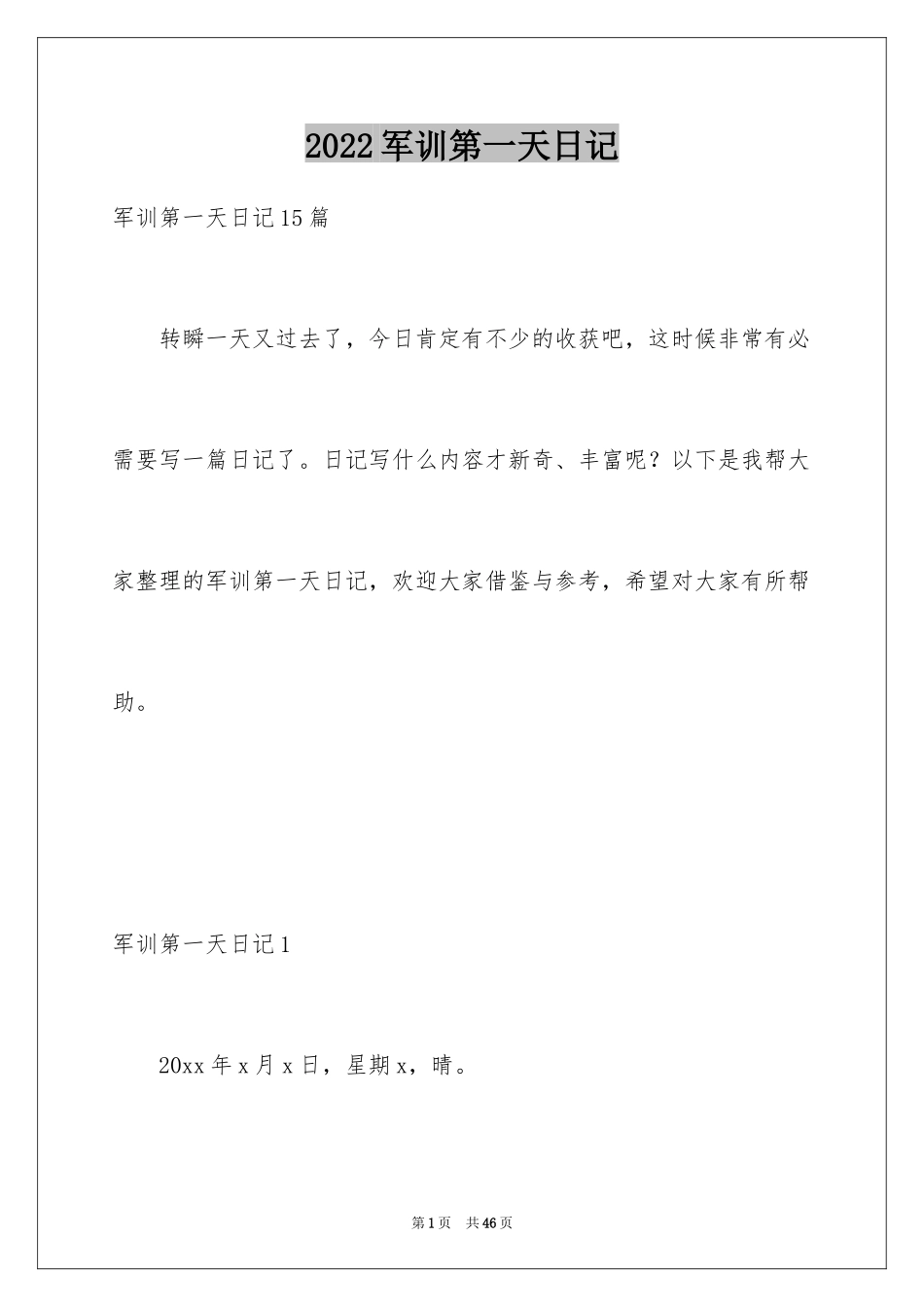 2024军训第一天日记_13_第1页