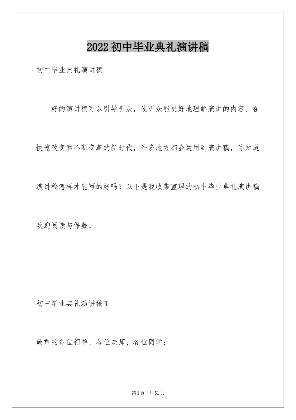 2024初中毕业典礼演讲稿_64_第1页