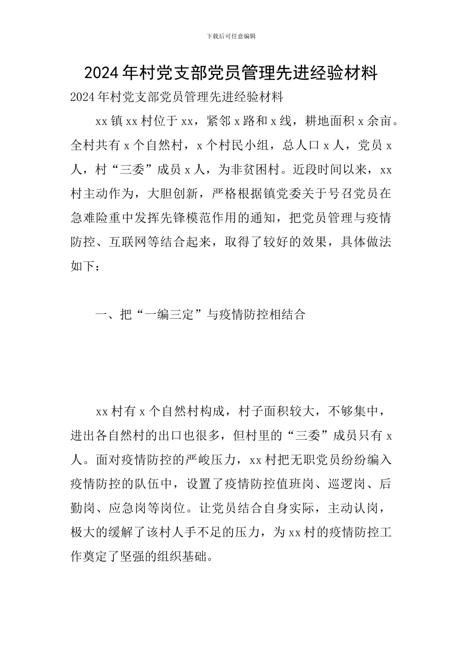 2024年村党支部党员管理先进经验材料_第1页