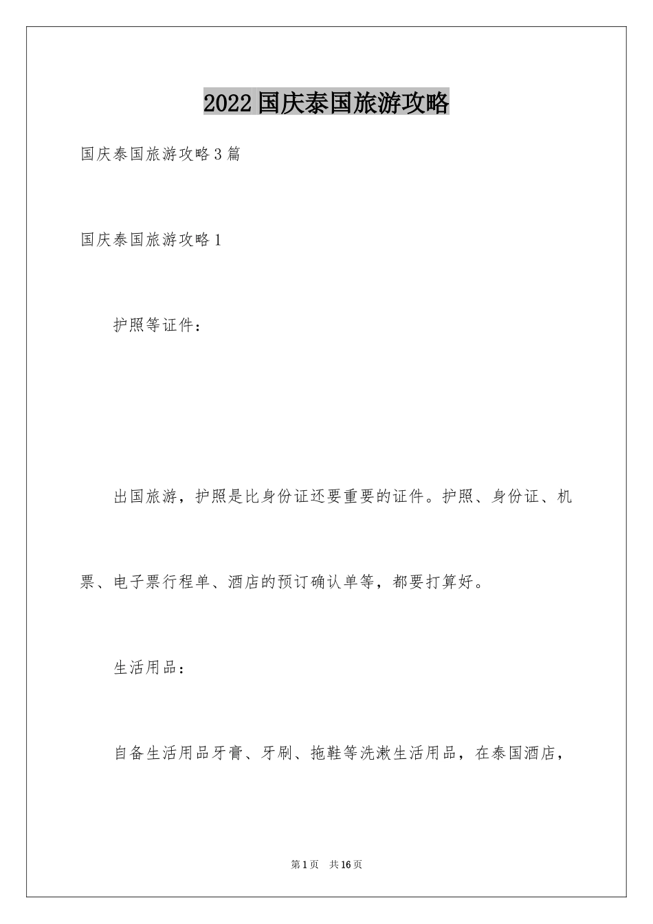2024国庆泰国旅游攻略_1_第1页
