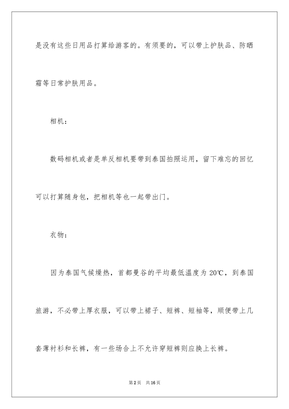 2024国庆泰国旅游攻略_1_第2页