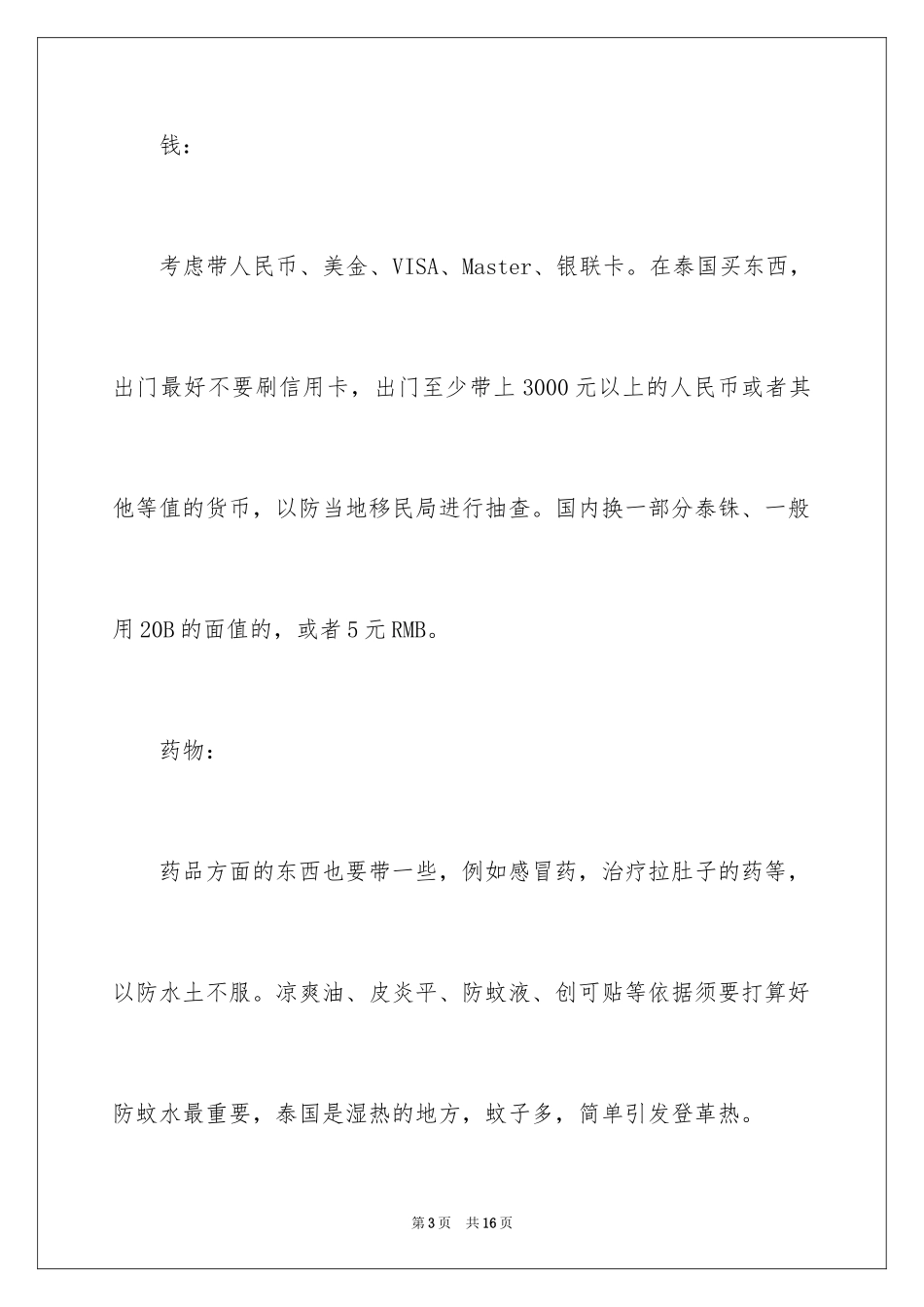 2024国庆泰国旅游攻略_1_第3页