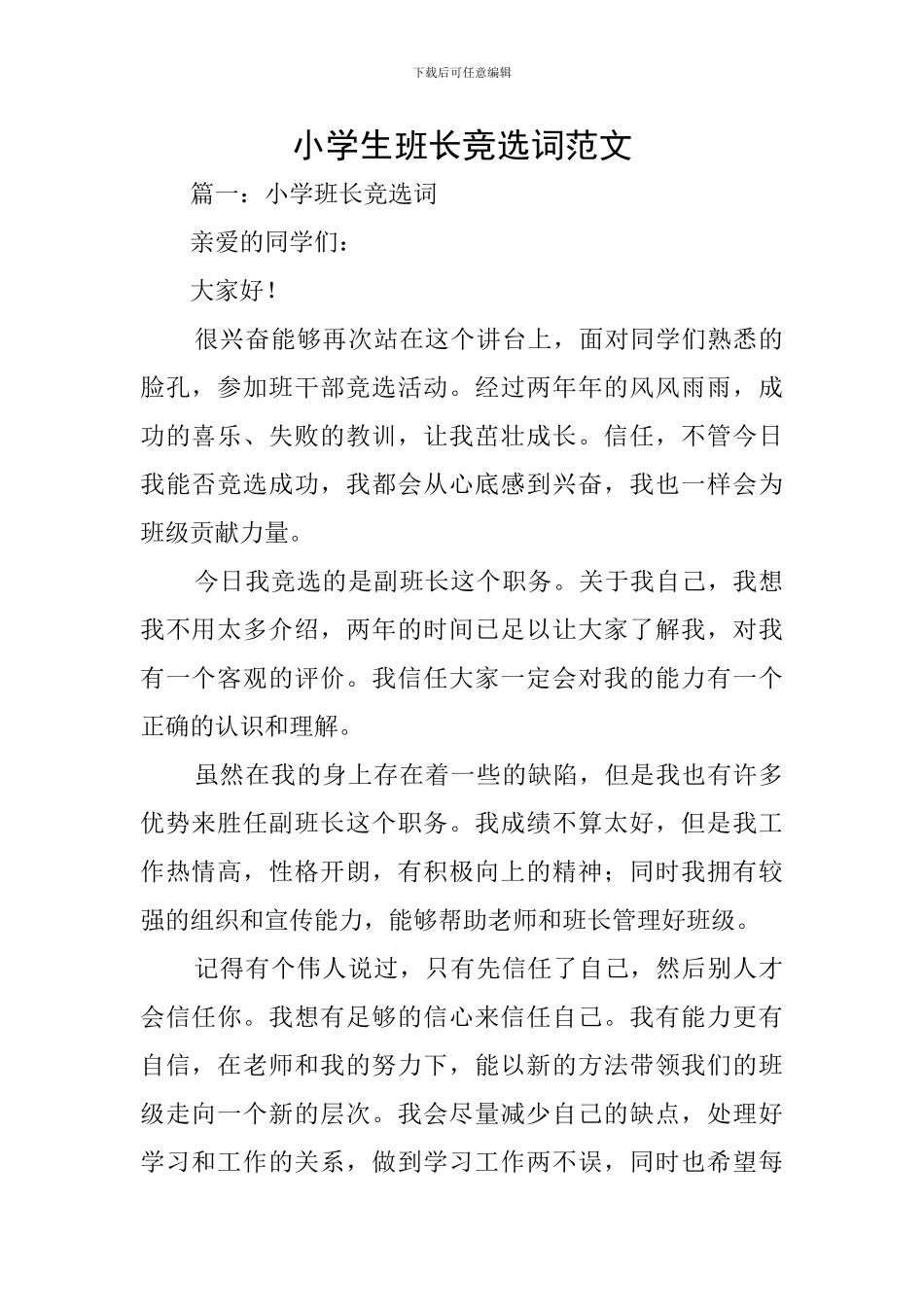 小学生班长竞选词范文_第1页