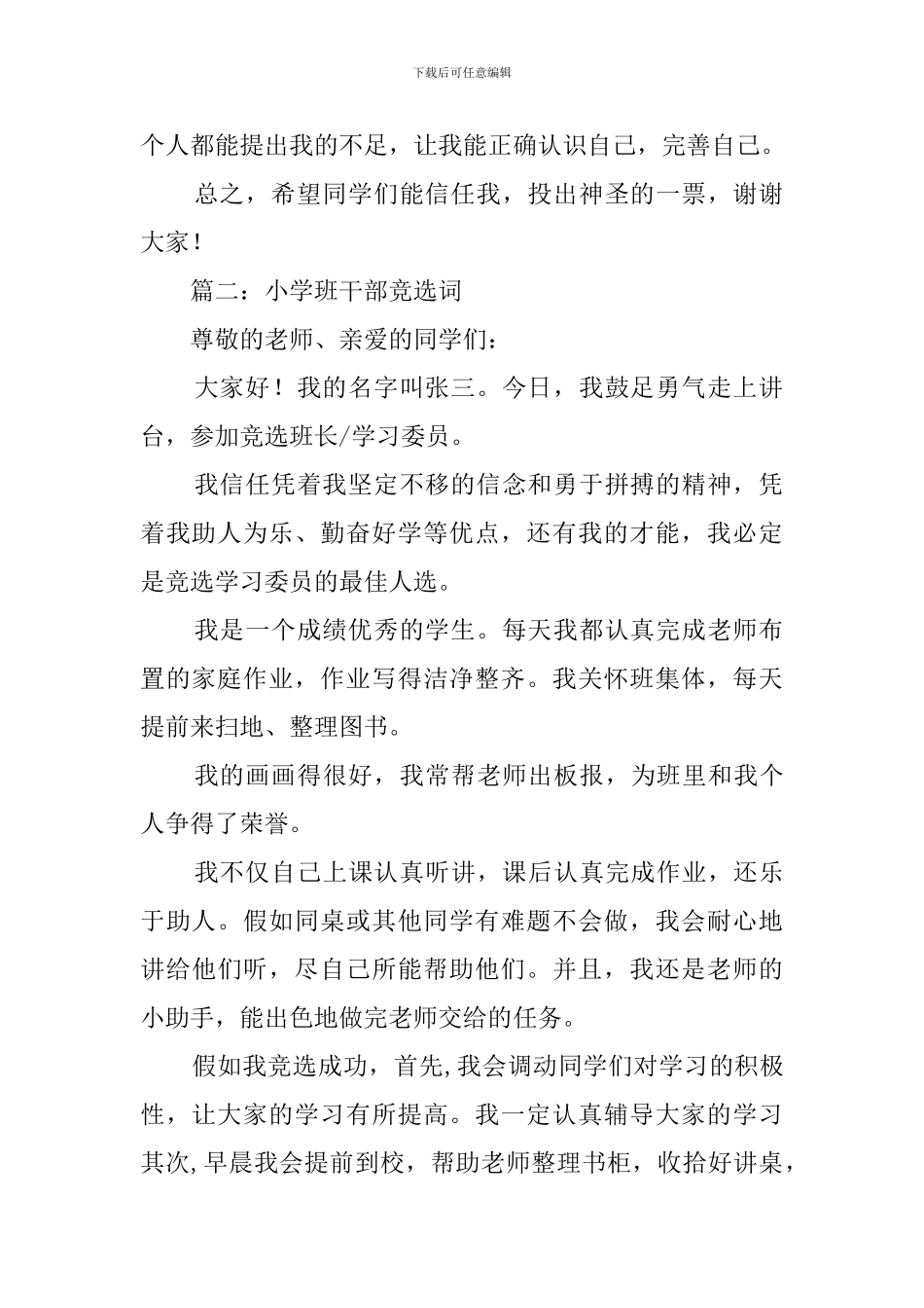 小学生班长竞选词范文_第2页
