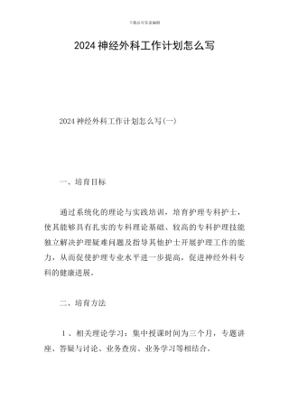 2024神经外科工作计划怎么写