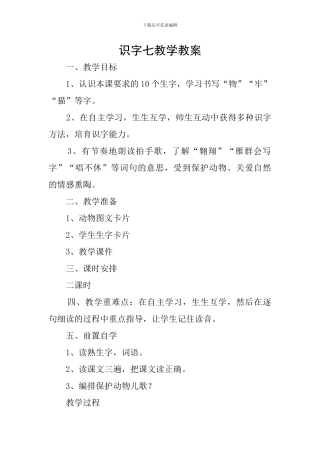 识字七教学教案