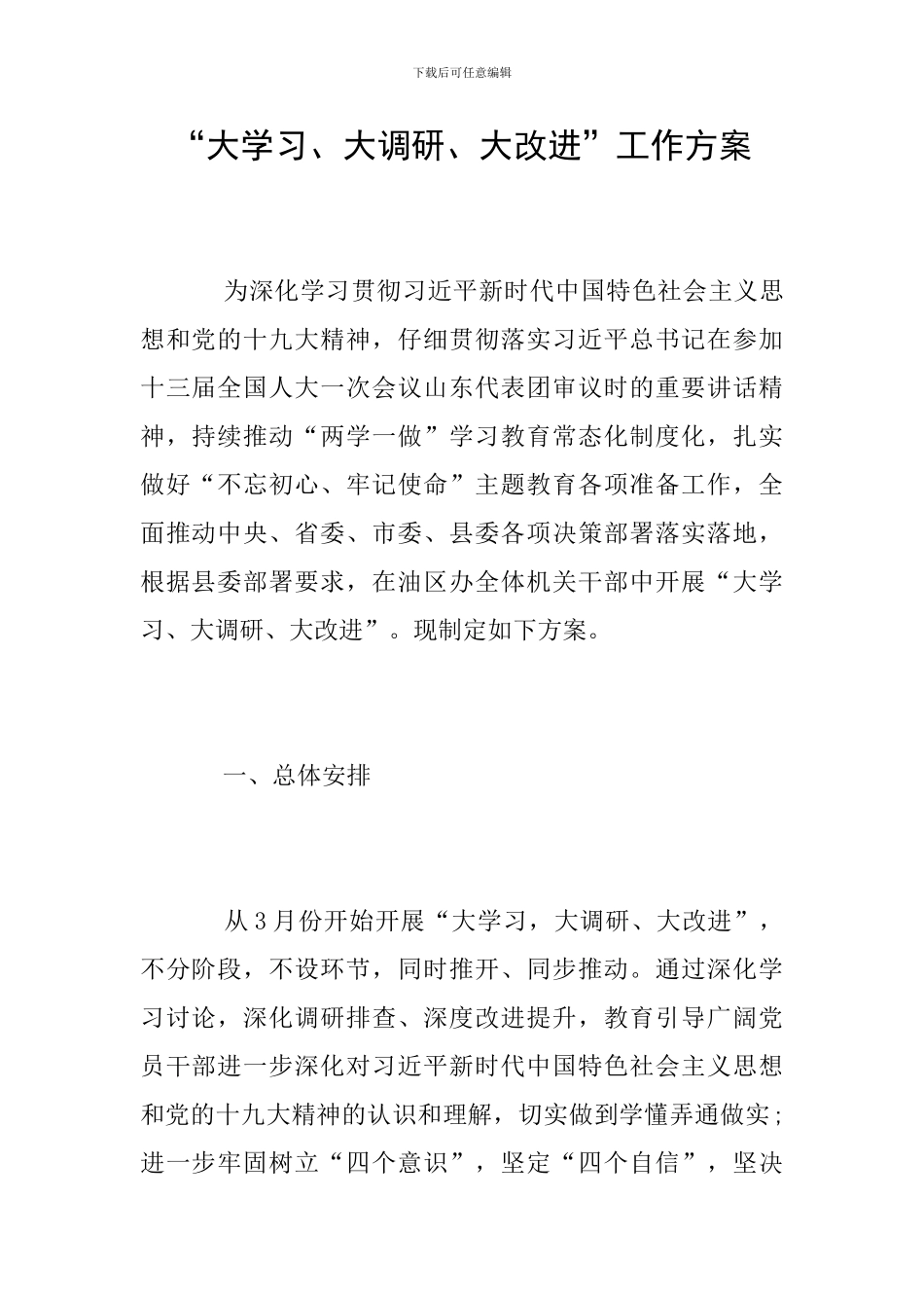 “大学习、大调研、大改进”工作方案_第1页