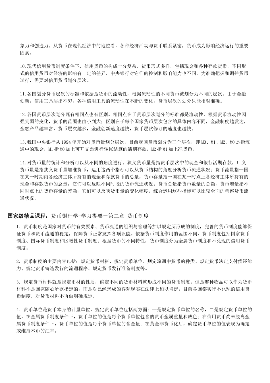 货币银行学-学习提要_第2页