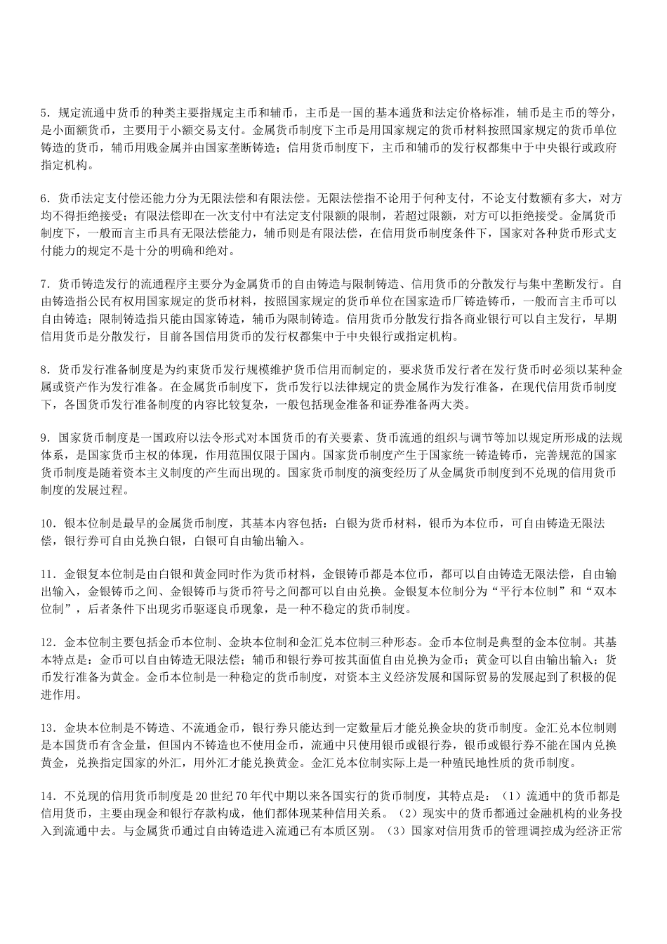 货币银行学-学习提要_第3页