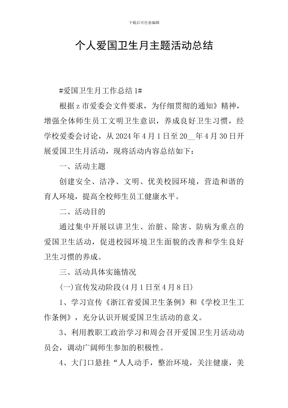 个人爱国卫生月主题活动总结_第1页