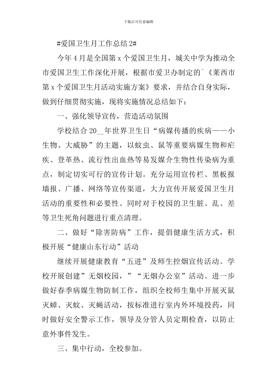 个人爱国卫生月主题活动总结_第3页