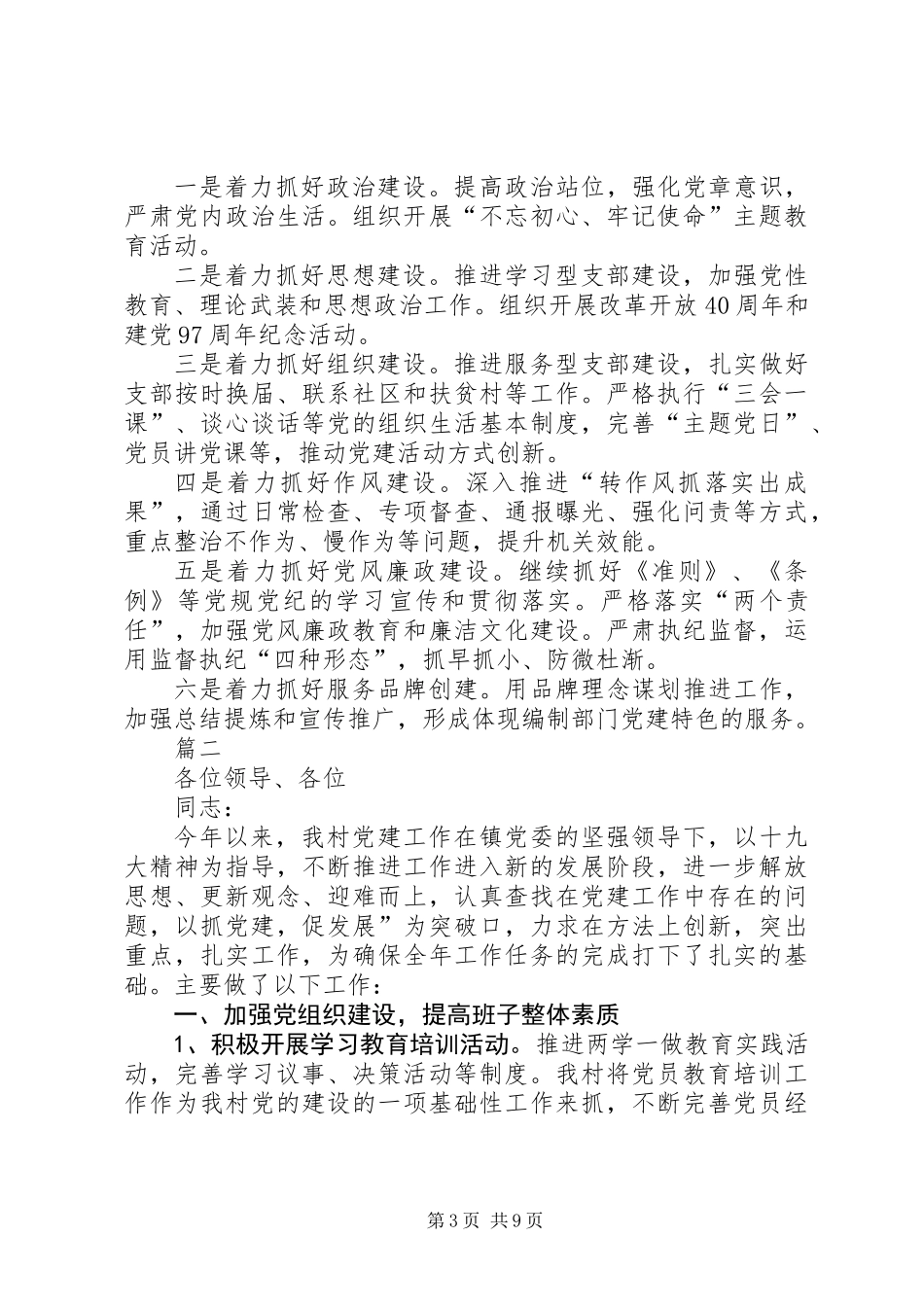 XX年党支部书记抓党建工作述职述廉报告范文精选3篇 (2)_第3页