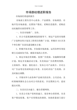 市场部经理述职报告